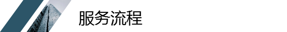 服務(wù)流程