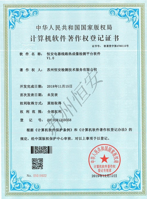 恒安電器線路熱成像檢測平臺軟件著作權(quán)等級證書