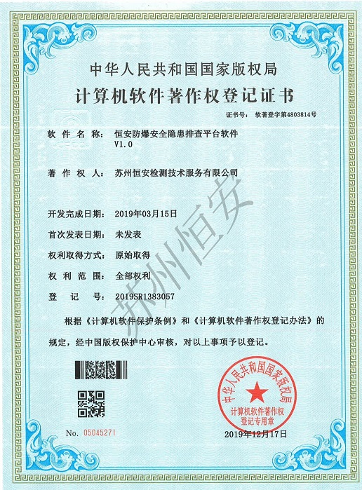 恒安防爆安全隱患排查平臺軟件著作權(quán)登記證書