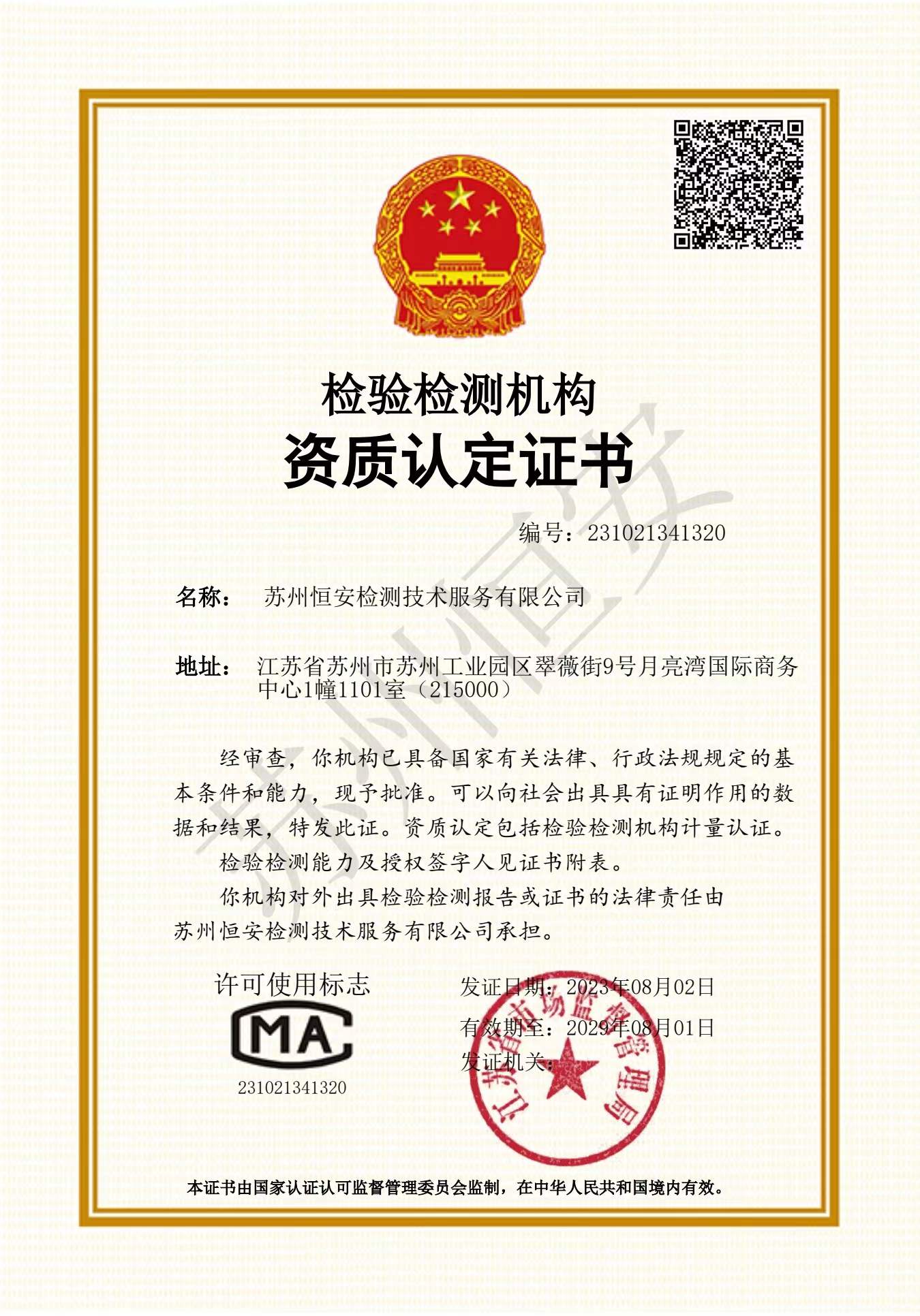 檢驗檢測機構(gòu)資質(zhì)認定證書